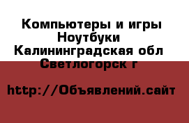 Компьютеры и игры Ноутбуки. Калининградская обл.,Светлогорск г.